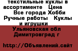 текстильные куклы в ассортименте › Цена ­ 500 - Все города Хобби. Ручные работы » Куклы и игрушки   . Ульяновская обл.,Димитровград г.